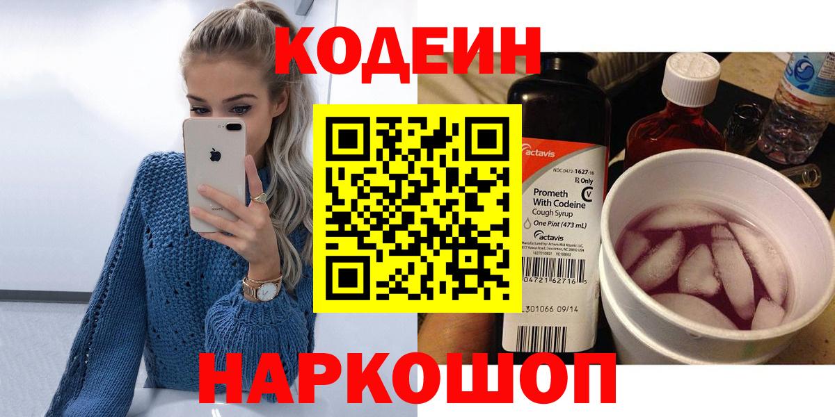 Codein напиток Lean (лин) Киров